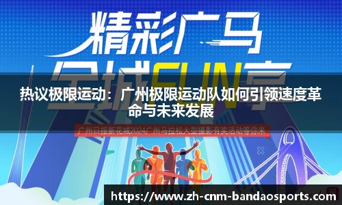 热议极限运动：广州极限运动队如何引领速度革命与未来发展