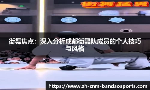 街舞焦点：深入分析成都街舞队成员的个人技巧与风格